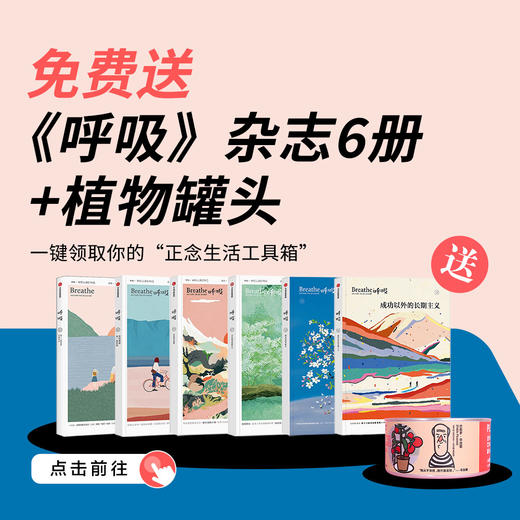 送 正念生活工具箱——《呼吸》杂志6册+植物罐头｜三联中读知识会员（年卡） 商品图0