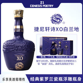 英国皇室认证🥇法国进口 捷尼轩诗XO白兰地皇家礼炮经典紫罗兰瓷瓶浮雕瓶身700ml*6瓶