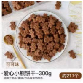 蛋糕装饰饼干-小熊饼干1*300g（约217个）