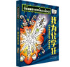 可怕的科学 全新版 化学2册：我为化学狂+毒药惊魂 商品缩略图1