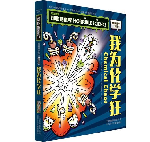 可怕的科学 全新版 化学2册：我为化学狂+毒药惊魂 商品图1
