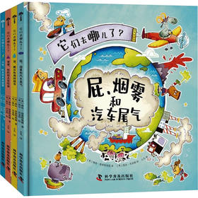 它们去哪儿了?(全4册)