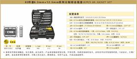 波斯 82件6.3mm+12.5mm系列公制综合组套	82PC	BS512082