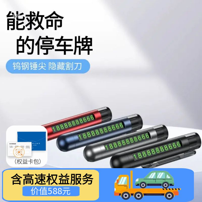 汽车三合一停车号码牌破窗器安全带割刀多功能车载安全锤移车挪车留手机电话