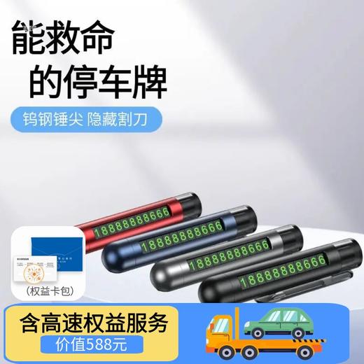 汽车三合一停车号码牌破窗器安全带割刀多功能车载安全锤移车挪车留手机电话 商品图0