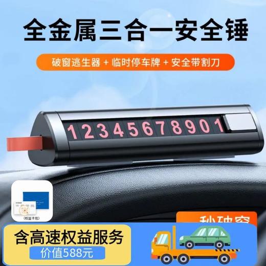 汽车多功能全金属三合一破窗器 临时停车号码牌安全带割刀 商品图0