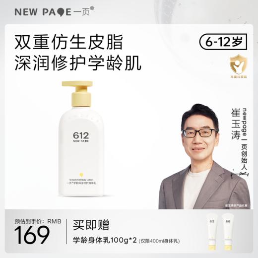 【 每满300-40】newpage一页612学龄修护保湿身体乳儿童四季保湿滋润 商品图0