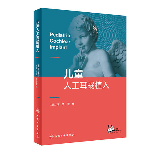 儿童人工耳蜗植入  主编 李琦  戴朴  人卫出版 商品图0