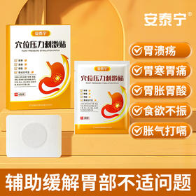 安泰宁穴位压力刺激贴辅助缓解胃寒胃痛食欲不振饱腹打嗝官方真品
