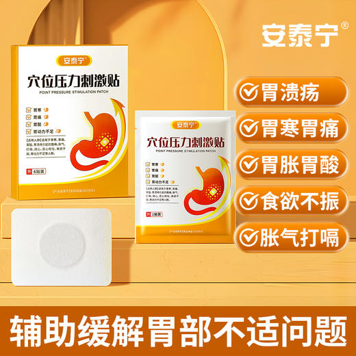 安泰宁穴位压力刺激贴辅助缓解胃寒胃痛食欲不振饱腹打嗝官方真品 商品图0