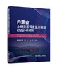 内蒙古土地资源调查监测数据综合分析研究 商品缩略图0