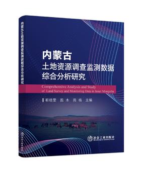 内蒙古土地资源调查监测数据综合分析研究