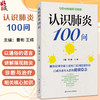 认识肺炎100问 曹彬 王辉编 涵盖肺炎的临床表现 诊断 鉴别诊断 特殊人群表现 严重程度分级 治疗原则 预后等内容 人民卫生出版社 商品缩略图0
