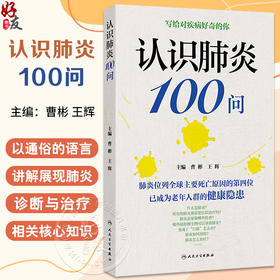 认识肺炎100问 曹彬 王辉编 涵盖肺炎的临床表现 诊断 鉴别诊断 特殊人群表现 严重程度分级 治疗原则 预后等内容 人民卫生出版社