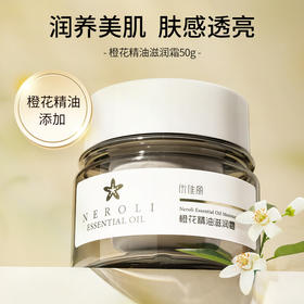 橙花精油滋润霜 50g