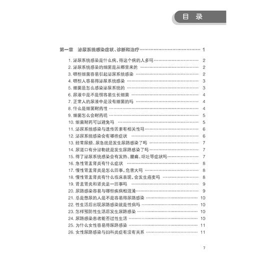 泌尿及生殖系统感染300问 郑军华 可解答临床常见泌尿生殖系统感染相关症状体征诊断治疗主要危害等患者关心的问题 人民卫生出版社 商品图3