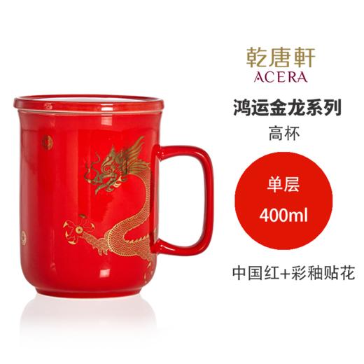 【样品清仓特惠3折，仅1套，无货退款】乾唐轩活瓷杯送礼佳品鸿运龙陶瓷随身杯中国风送礼礼盒装龙年定制 鸿运金龙随身杯·中国红 商品图2