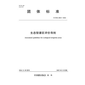 T/CIDA0031-2024生态型灌区评价导则(团体标准)