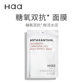 【西遇】Haa虾青素双抗面膜抗糖抗氧修护改善暗沉