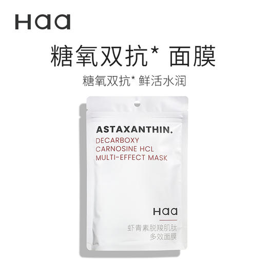 【西遇】Haa虾青素双抗面膜抗糖抗氧修护改善暗沉 商品图0