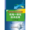 机电一体化技术应用（国家骨干高职院校工学结合创新成果系列教材） 商品缩略图0