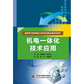 机电一体化技术应用（国家骨干高职院校工学结合创新成果系列教材）