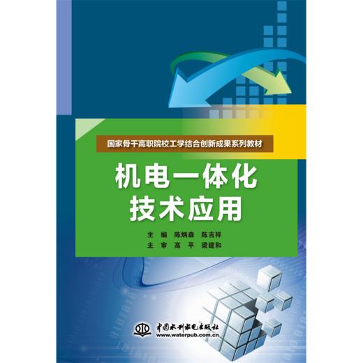 机电一体化技术应用（国家骨干高职院校工学结合创新成果系列教材） 商品图0