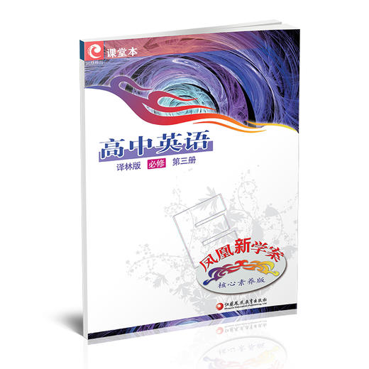 2025年 凤凰新学案 高中英语 必修第三册 译林版  第3册 中学教辅  核心素养版 江苏凤凰教育出版社 商品图1