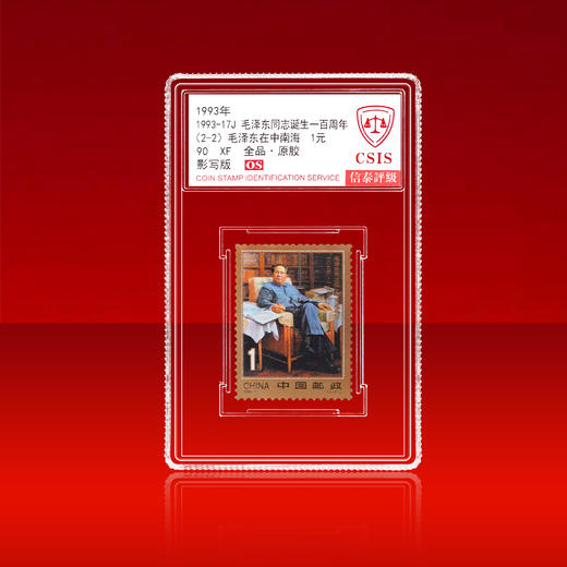 1993-17 毛泽东诞辰百年  套票（一套2枚）小盒 90OS 商品图5
