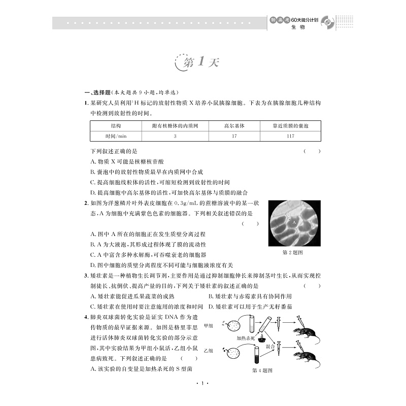 试读PDF-9787308259453(1-1)-新高考60天提分计划(生物)_007.jpg