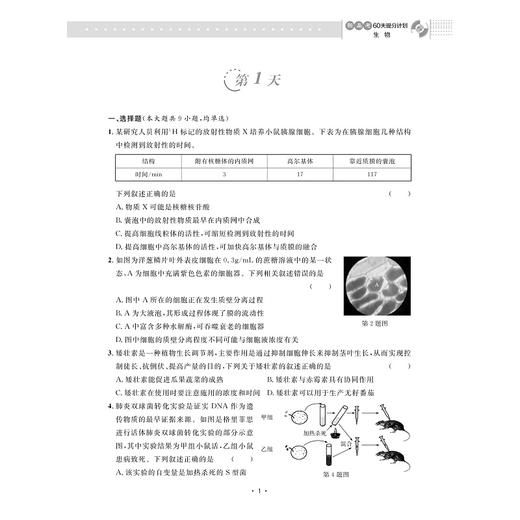 新高考60天提分计划（生物）/浙大优学/主编 金松涛/浙江大学出版社 商品图1