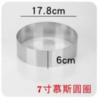 7寸不锈钢圆形慕斯圈蛋糕模具（直径17.8cm） 商品缩略图0