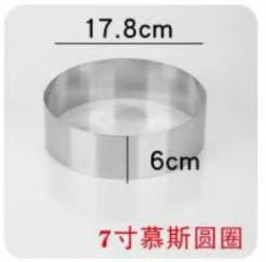 7寸不锈钢圆形慕斯圈蛋糕模具（直径17.8cm） 商品图0