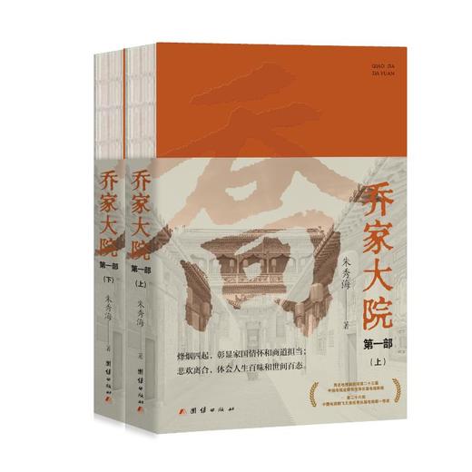 乔家大院 第一部(全2册) 商品图0