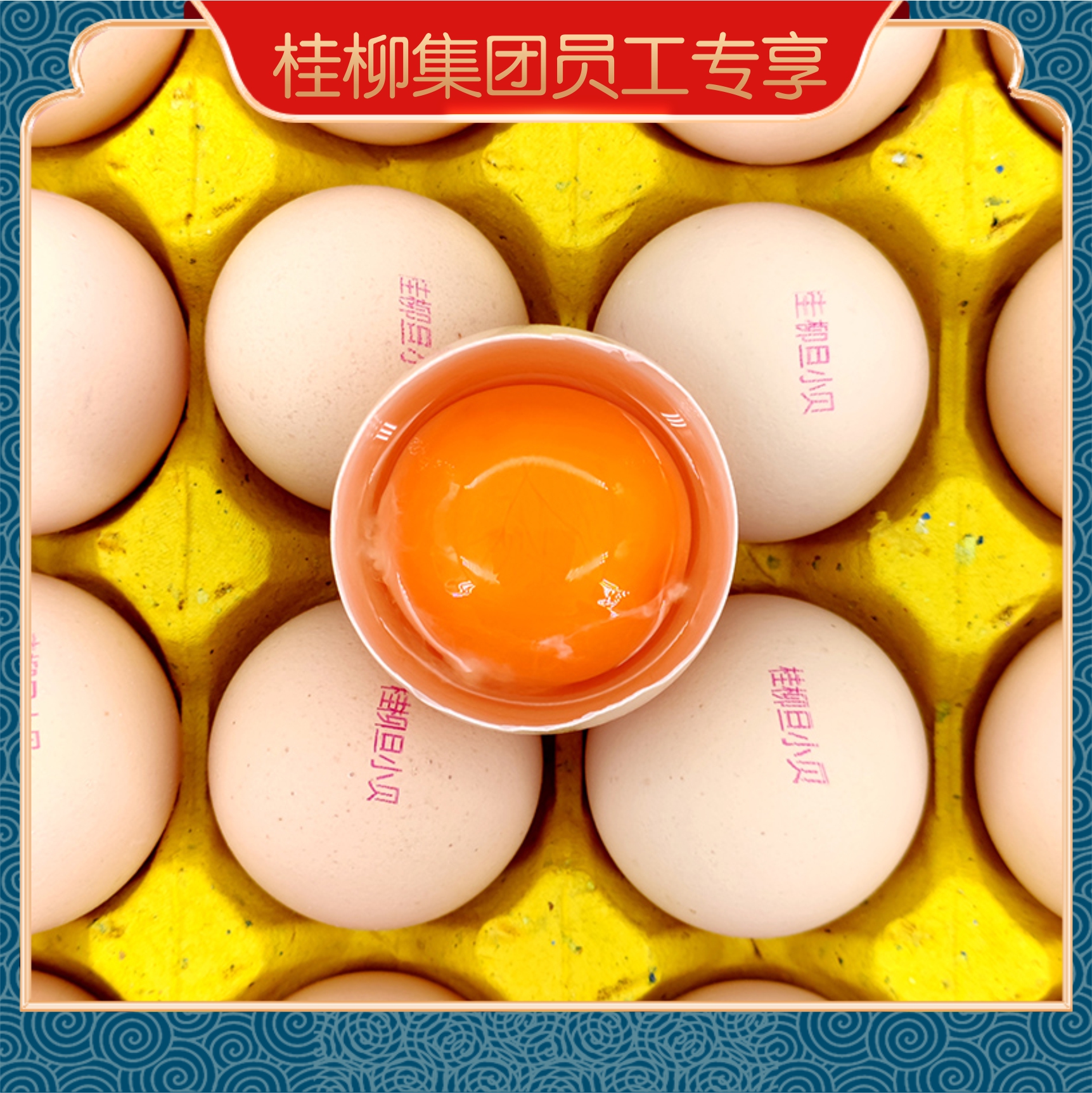 【员工专享】桂柳~土鸡蛋