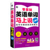 零基础 英语单词马上说 商品缩略图0