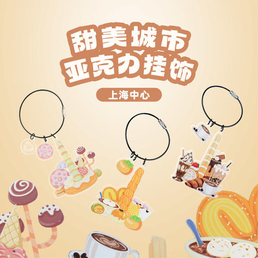 【632推荐】上海中心甜美城市亚克力挂饰钥匙扣 商品图1