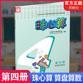 2025新版 珠心算 第四册 算盘算数 第4册 中小学生珠算学习指导 二年级下册 江苏凤凰教育出版社XGX