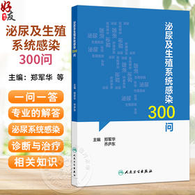 泌尿及生殖系统感染300问 郑军华 可解答临床常见泌尿生殖系统感染相关症状体征诊断治疗主要危害等患者关心的问题 人民卫生出版社