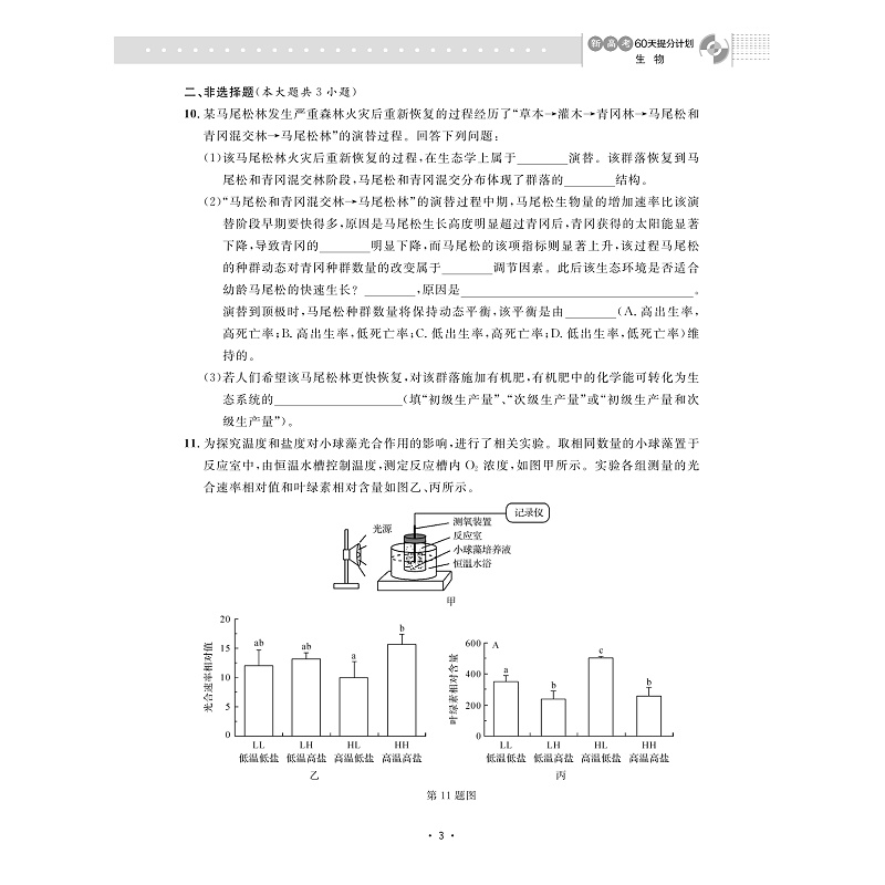 试读PDF-9787308259453(1-1)-新高考60天提分计划(生物)_009.jpg