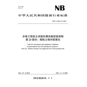 水电工程岩土试验仪器设备校验规程第23部分：粗粒土相对密度仪(NB/T 11568.23—2024)
