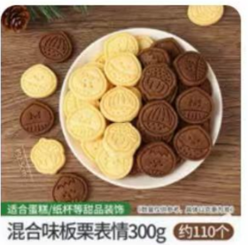 蛋糕装饰饼干-栗子表情包混合饼干1*300g（约110个）