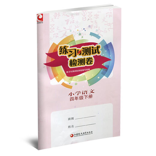 2025年春 练习与测试检测卷 小学语文四年级下册 同步人教版 部编版 语文课本 扫码获取答案 4下 江苏凤凰教育出版社 商品图1