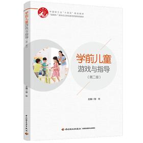 学前儿童游戏与指导（第二版）（中国轻工业“十四五”规划教材）