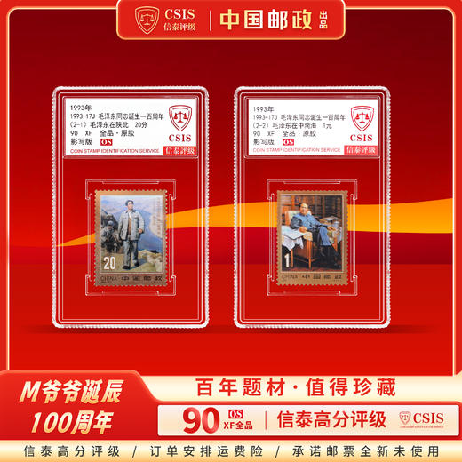 1993-17 毛泽东诞辰百年  套票（一套2枚）小盒 90OS 商品图0