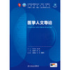 医学人文导论 第十轮学历教材 商品缩略图1
