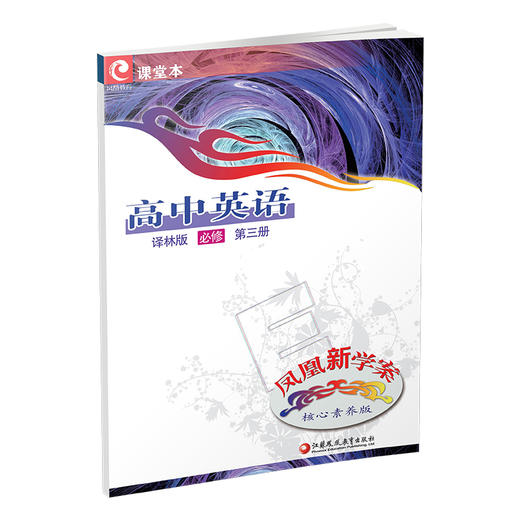2025年 凤凰新学案 高中英语 必修第三册 译林版  第3册 中学教辅  核心素养版 江苏凤凰教育出版社 商品图3