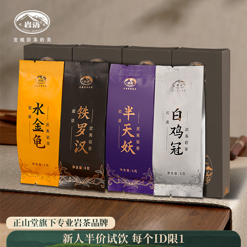 岩语 四大名丛试饮集 水金龟铁罗汉半天妖白鸡冠武夷岩茶特级乌龙茶64g