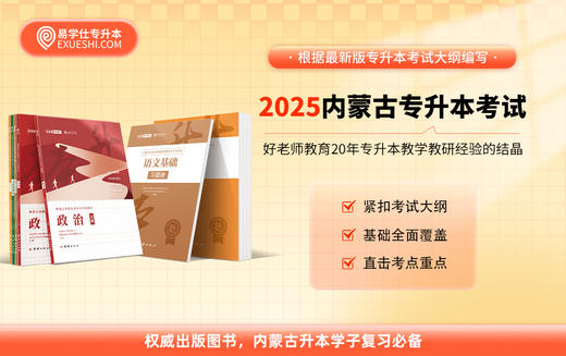 【现货速发】2025内蒙古专升本教材-公共课 商品图0
