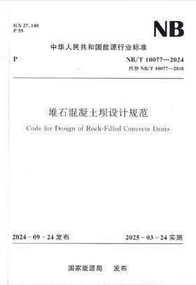 堆石混凝土坝设计规范（NB/T 10077—2024）